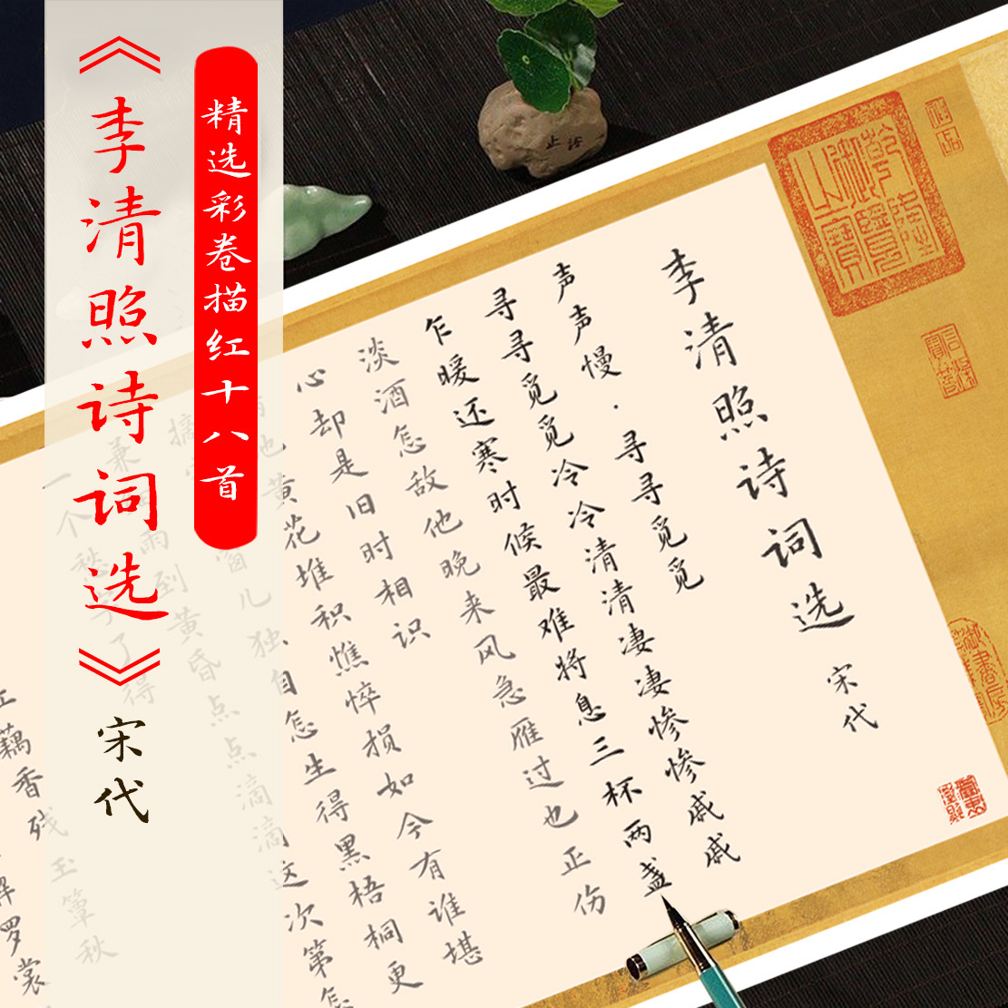 宋李清照诗词选十八首描红书法字帖仿古长卷初学者入门临摹描红