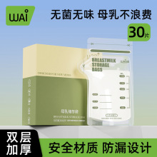 哇爱储奶袋母乳专用保鲜袋一次性母乳储存袋冷冻袋多种容量30片