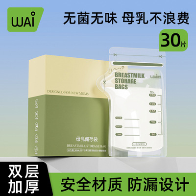 【哇爱】储奶袋母乳保鲜袋一次性母乳储存袋冷冻袋多种容量30片|ru