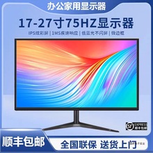 办公电脑显示器17寸19寸24寸22台式超薄液晶高清家用监控27寸20寸