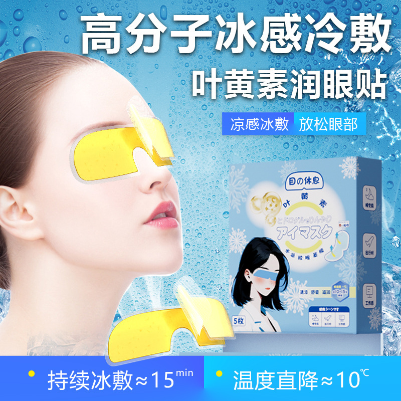 水凝胶冰敷眼罩缓解眼疲劳叶黄素冰敷遮光护眼罩冰感舒适清润眼贴|undefined