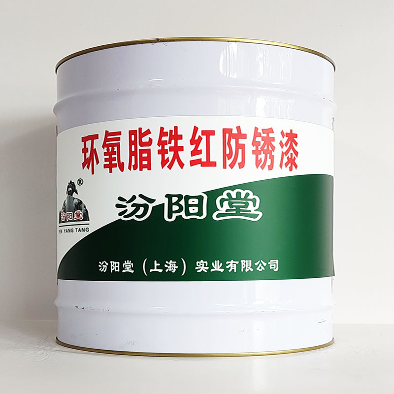 环氧脂铁红防锈漆、包运输、环氧脂铁红防锈漆、开桶即用