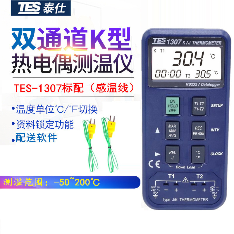 台湾泰仕TES-1307记忆式温度表双通道温度计KJ型高精度温度测温仪