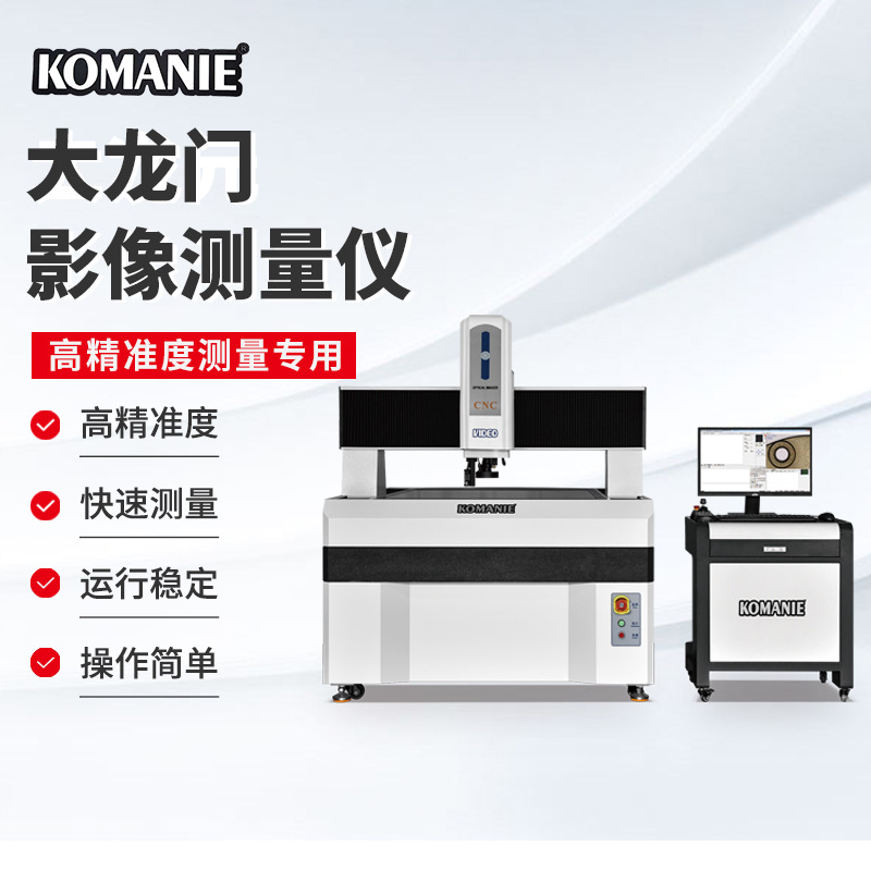 科曼尼二次元测量仪龙门式全自动影像测量仪尺寸测量仪二维影像仪