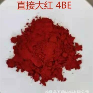销售供应直接染料直接大红4BE染料大红粉末状直接朱红棉红刚果红