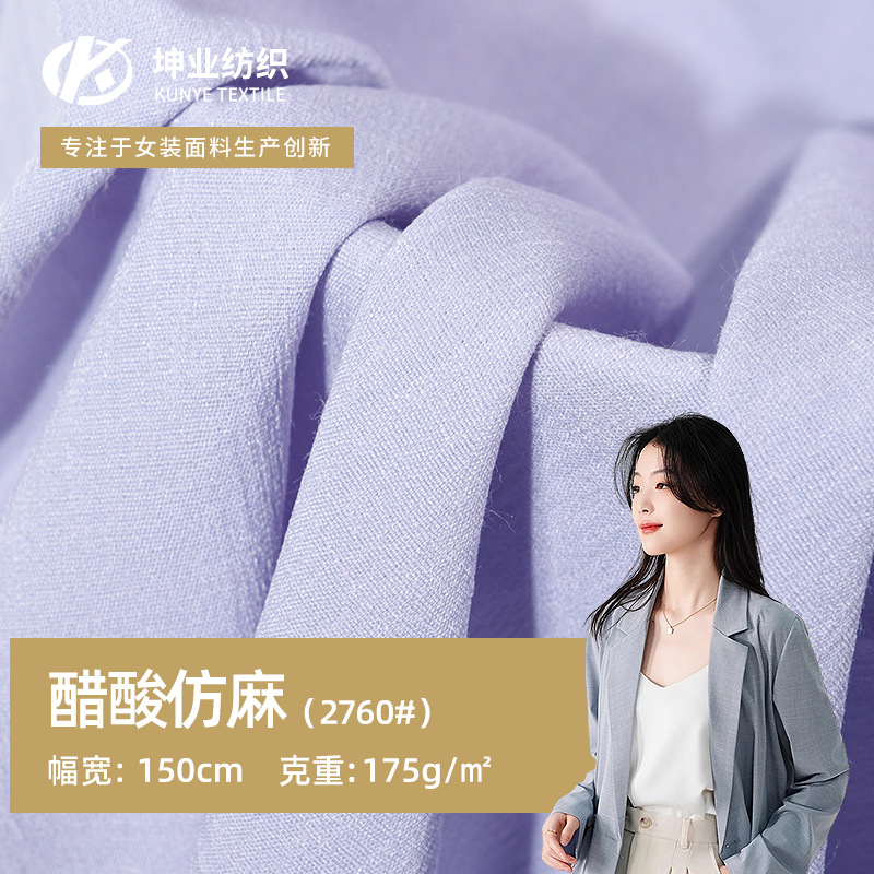 2760醋酸仿麻 休闲时装 连衣裙 衬衫面料