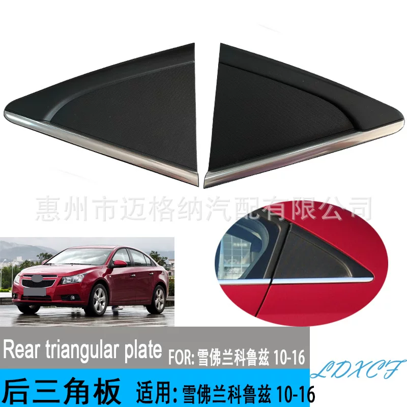 Applicable to Chevrolet 09-15 Corushez back triangle-out-out-out classic Cruz back triangle board