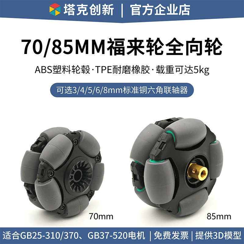 Всенаправленное колесо Tucker 70 мм Колесо Fulai 85 мм Omni Robot car 520 Моторная муфта ROS
