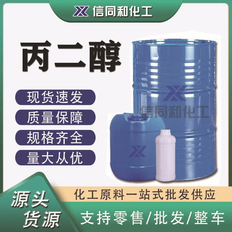 批发  妆品级添加香料溶剂表面活性剂工业级日化保湿润湿剂 丙二