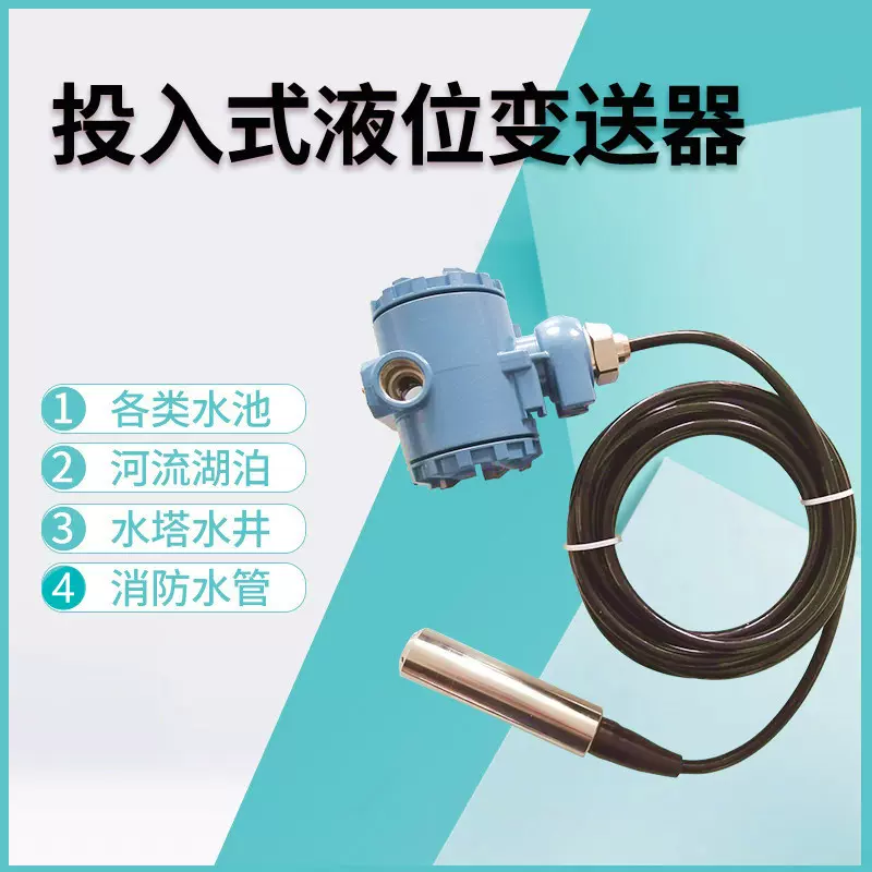 液位变送器投入式液位计4-20mA液位传感器2088防水静压分体式水位