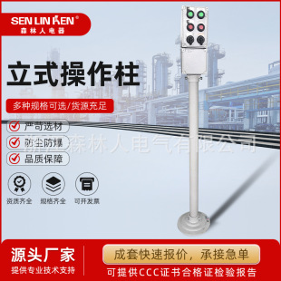 立式操作柱防爆操作柱立柱急停按钮开关盒旋钮就地控制箱防腐立式-阿里巴巴