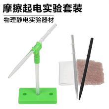 静电实验摩擦起电中小学生物理实验器材实验套装科学实验教学教具