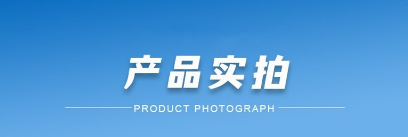 产品实拍