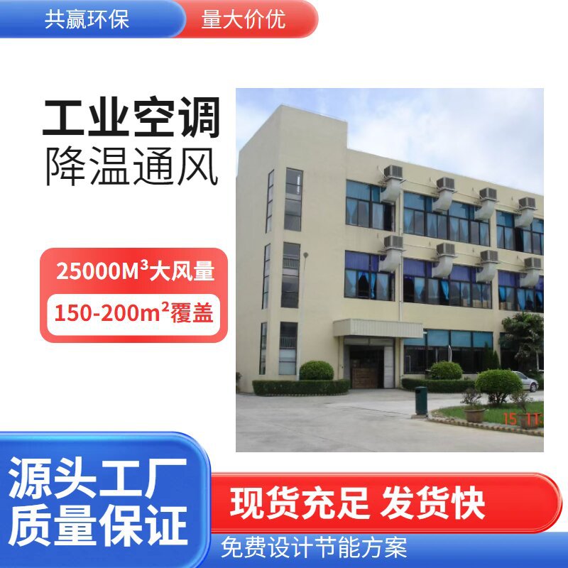 车间工业水冷变频空调大风量降温排气环保空调商用新风系统节能