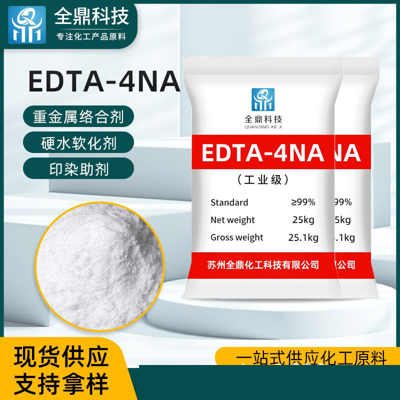 厂家供应工业EDTA四钠 污水处理EDTA-4NA99%乙二胺四乙酸EDTA四钠