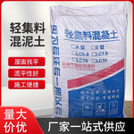 轻集料混凝土轻骨料混凝土LC5.0型LC7.5型轻质泡沫混凝土楼顶找坡