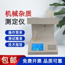 机械杂质测定仪烃重质油品润滑油杂质测试仪添加剂杂质含量检测仪