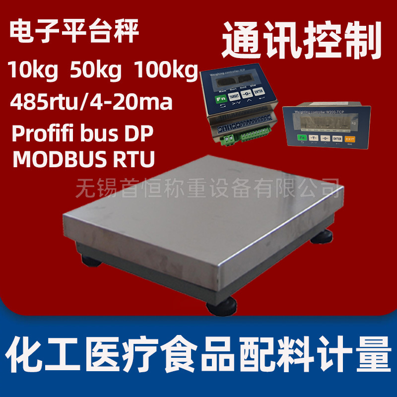 电子平台秤10kg100kg200kg通讯dp485rtu和4-20ma输出可外接控制|undefined