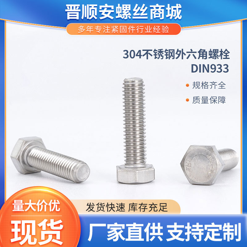 国标304不锈钢外六角螺栓M3M4M5DIN933紧固件六角螺丝现货供应