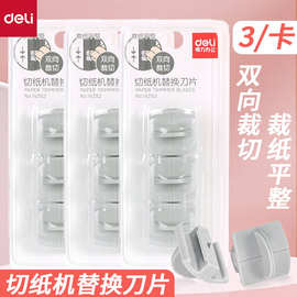 得力裁纸器裁纸刀裁纸机切纸刀切纸器切纸机备用刀片刀头3个