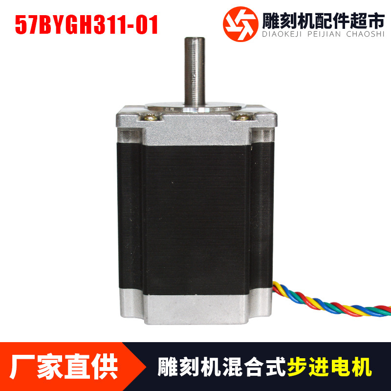 雕刻机配件雕刻机步进57步进电机/57BYGH311-01主轴电机服务
