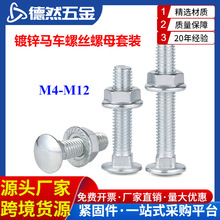 镀锌马车螺丝螺母套装半圆头方颈货架专用组合螺栓M4M5M6M8M10M12