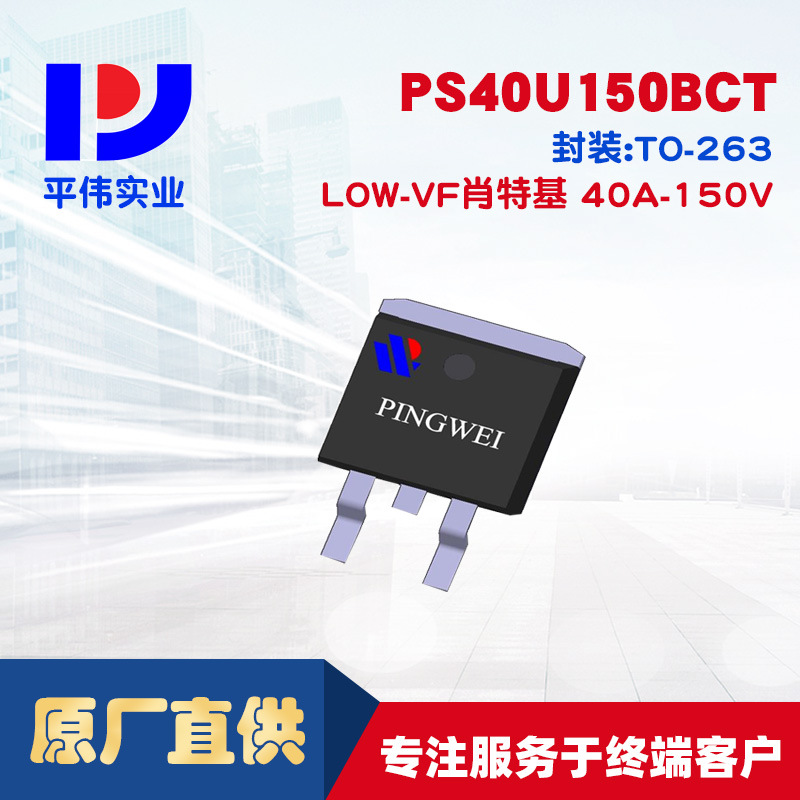 平伟低正向压降肖特基PS40U150BCT 40A150V