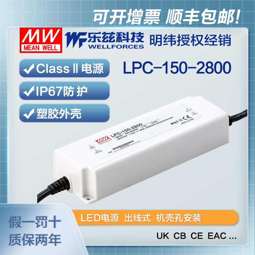 明纬2800mA LED电源150W LPC-150-2800恒流塑壳IP67防水27~54V