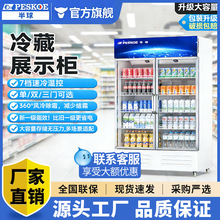 Peskoe半球高端风冷饮料柜冷藏立式展示柜商用便利店水果保鲜冰柜