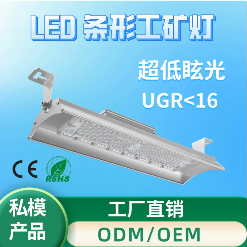 LED条形工矿灯工业照明低空灯低眩光厂房灯100W-300W低棚灯悬挂灯