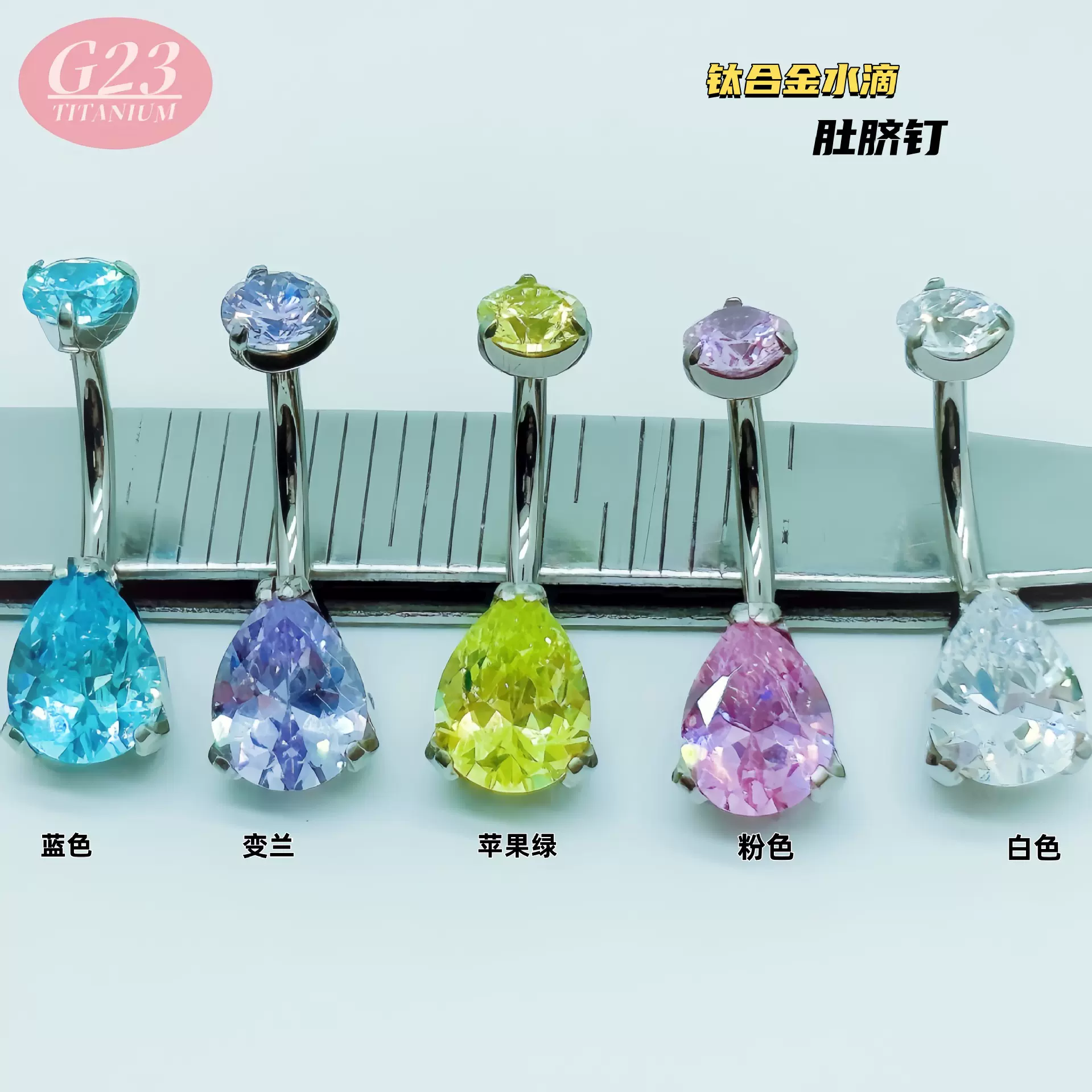 G23钛合金水滴型肚脐钉镶水滴5A锆石人体穿刺饰品批发