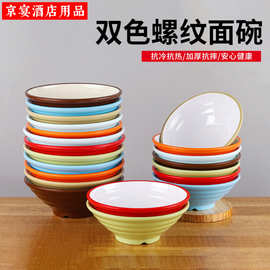 双色螺纹密胺面碗商用酒店树脂餐具麻辣烫面碗食堂餐厅密胺餐具