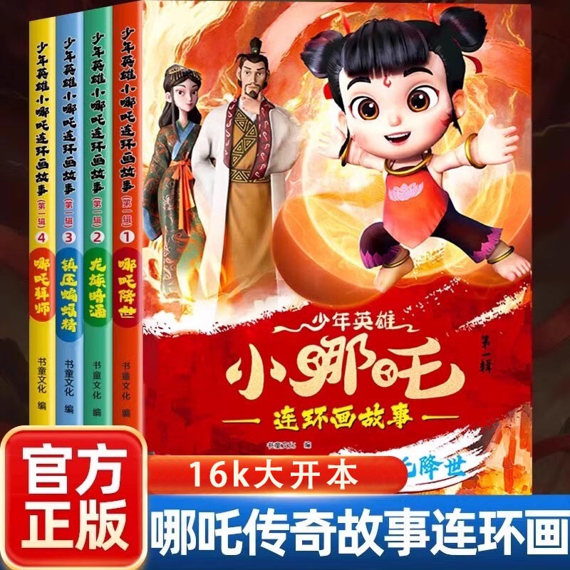 少年英雄小哪吒漫画书哪吒闹海绘本故事书连环画小人书儿童书籍
