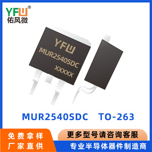����֏Ͷ��O��MUR2540SDC TO-263 YFW ���L΢Ʒ��   Ʒ�|�ɿ�