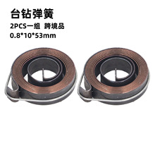 2PCS台钻弹簧钻床配件铣床涡卷发条0.8*10*53*1540跨境出口专供品