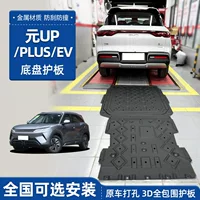 22-25 BYD Yuan UP Yuan PLUS защита двигателя PRO защита шасси броня нижняя защита Куньмин