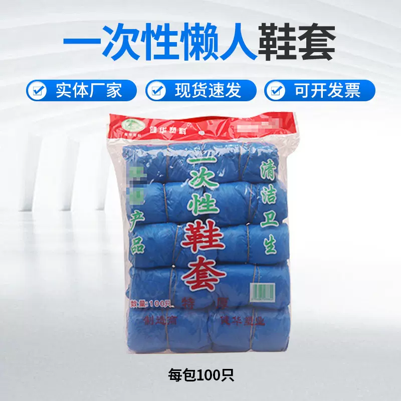 批发一次性鞋套家居室内拖地用懒人鞋套无尘车间机房塑料脚套