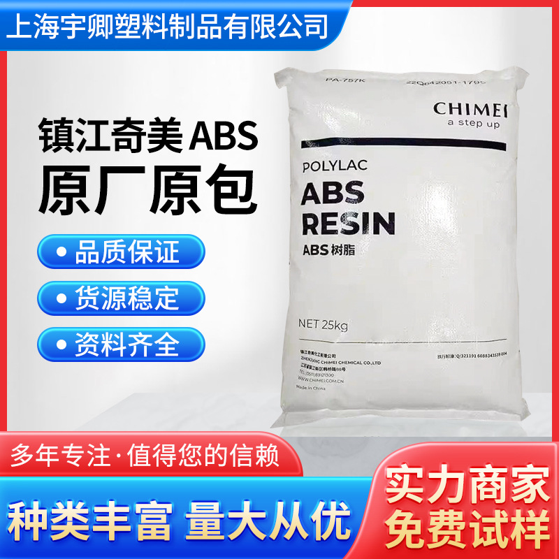 ABS镇江奇美PA-726M挤出级高光泽汽车应用电镀级abs塑胶原料颗粒