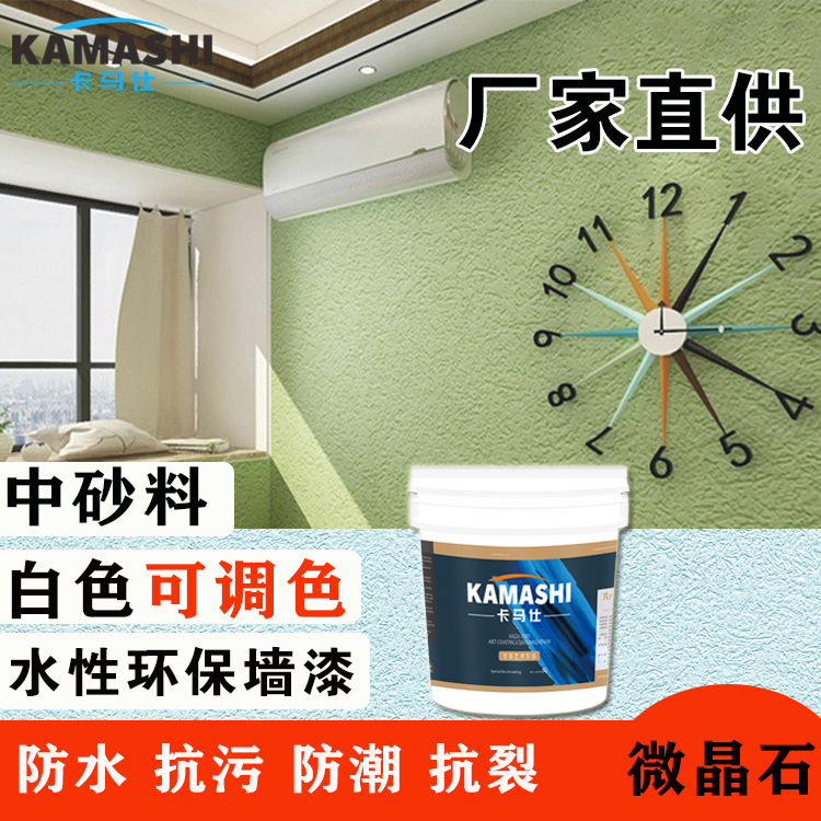 卡马仕艺术涂料微晶石中砂料肌理漆质感内外墙漆防潮防霉抗菌
