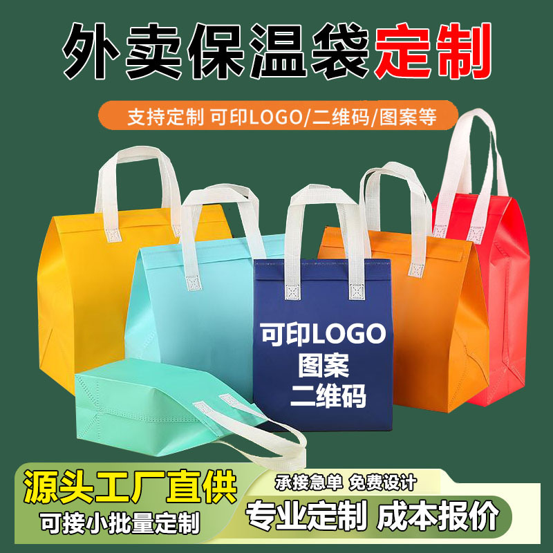 现货无纺布外卖保温袋定制餐饮专用打包袋烧烤奶茶咖啡冷饮手提袋
