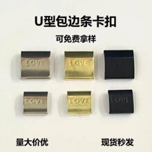 U型封边条卡扣金银黑三色仿金属边条卡扣u型封边条卡扣包边扣