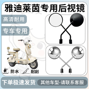 Suitable for Yadi Rhine Rearview Mirror Electric Vehicle Reflector Universal Accessories Reversing Mirror Modification Accessories