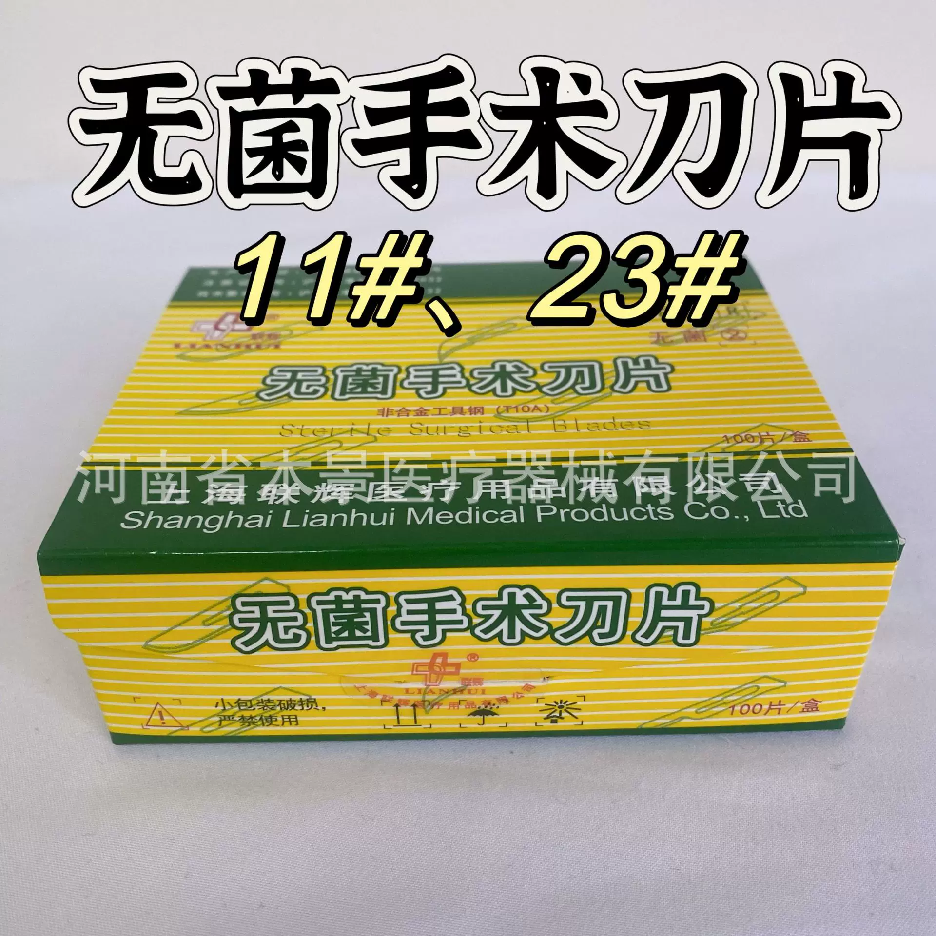 上海联辉无菌手术刀片11#、23#