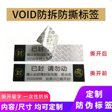 工厂定制 VOID 防伪封口贴防撕防拆标签撕开留字撕毁无效专版印刷