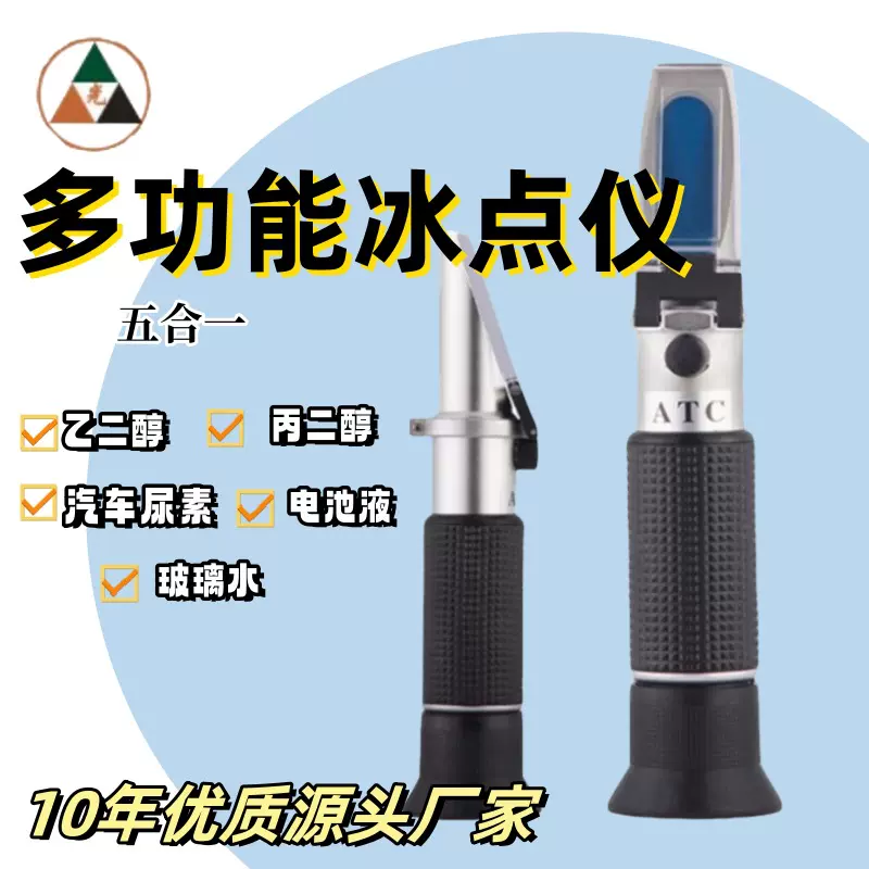 手持高精度冰点仪乙二醇玻璃水汽车尿素防冻液折光仪折射仪
