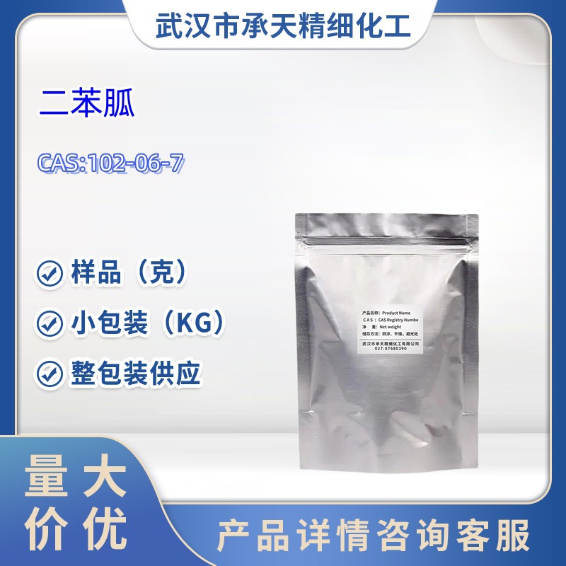 二苯胍（促进剂DPG;102-06-7 橡胶促进剂D小包装 整包装 样品