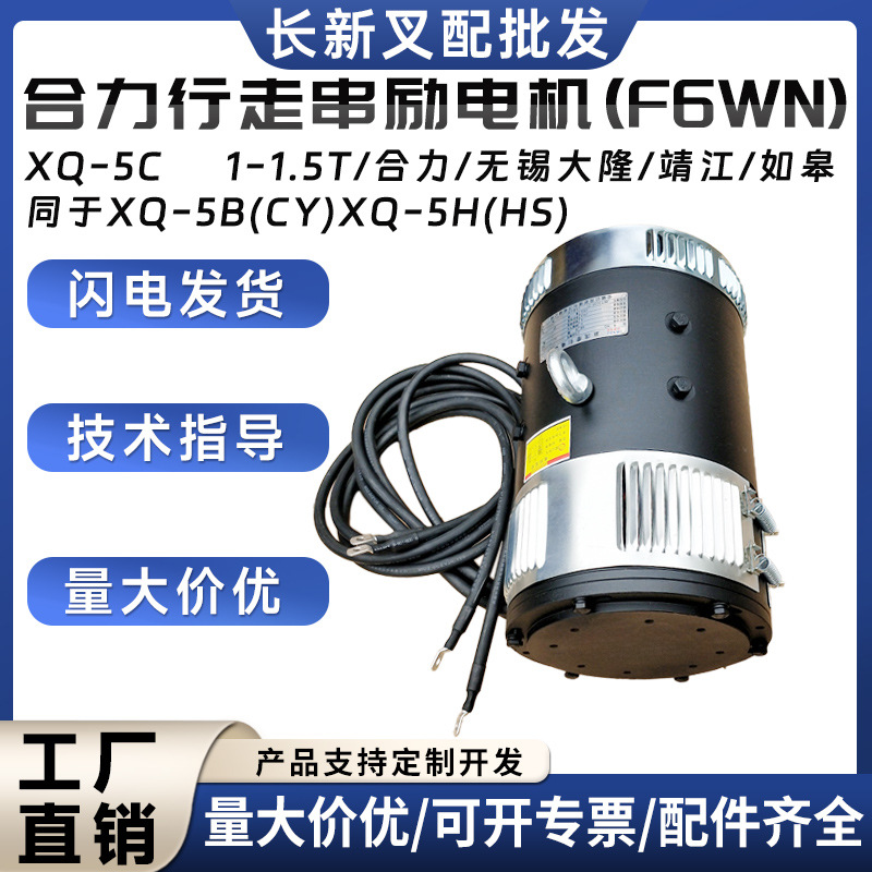 合力大隆叉车行走串励电机XQ-5C 行走马达电动叉车配件批发