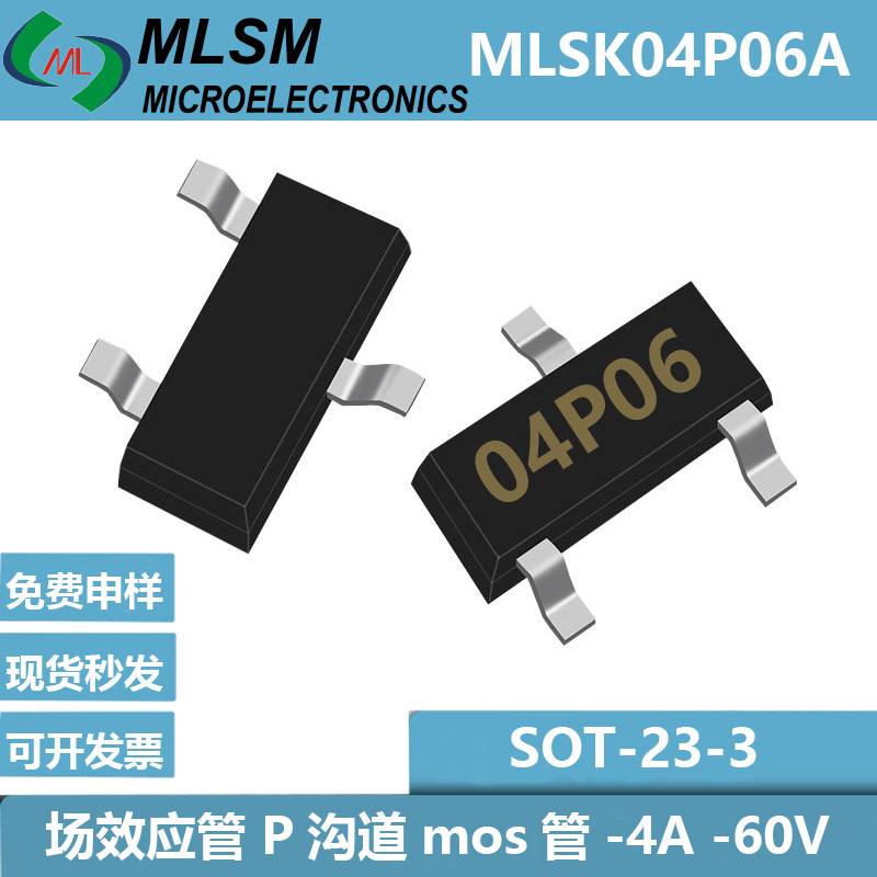 现货MOS管MLSK04P06A丝印04P06参数-4A-60VSOT-23-3场效应管P沟道