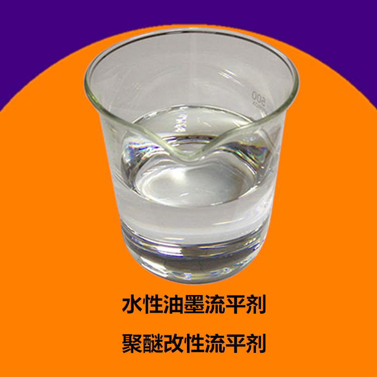广东地区厂家水性油墨用流平剂 聚醚改性流平剂适用水性木器漆