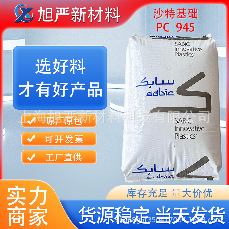 PC阻燃V0沙伯基础(原GE)945 电子显示器汽车零件聚碳酸酯中粘度料